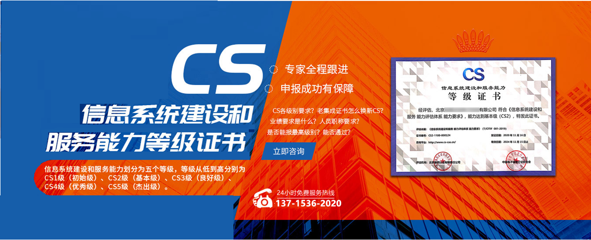 cs信息系统建设和服务能力评估资质