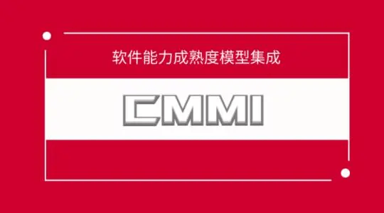 CMMI认证